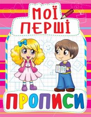 Книга "Мої перші прописи (код 090-8)" купить в Украине