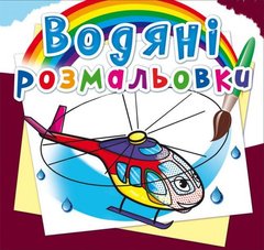Водные раскраски "Вертолет" (укр) купить в Украине