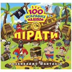 Книжка "100 яскравих наліпок: Пірати" (укр) купити в Україні