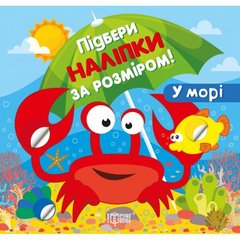 Книжка: "Підбери наліпки за розміром У морі" купить в Украине