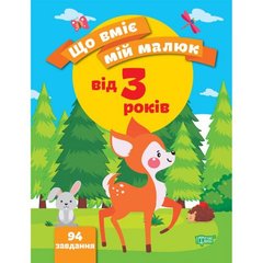 Книжка: "Що вміє мій малюк Збірка завдань. 3+" купити в Україні