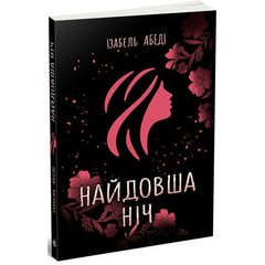 Книга Ізабель Абеді "Найдовша ніч" купити в Україні