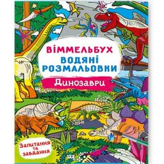 Книга "Віммельбух. Водяні розмальовки. Динозаври" купить в Украине
