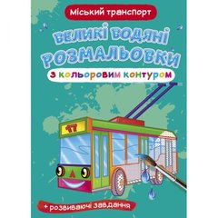 Книга "Большие водные раскраски: Городской транспорт" купить в Украине