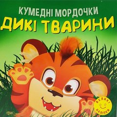 Книжка: "Кумедні мордочки Дикі тварини" купить в Украине