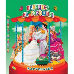 Книга "Каруселька-панорамка. Принцеса на горошині", укр купить в Украине