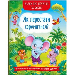 Книга "Сказки о чувствах и эмоциях. Как перестать стесняться?" (укр) купить в Украине