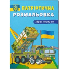 Книга "Патриотическая раскраска. Оружие победы!" купить в Украине