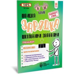 Книжка-тренажер "Математика: Меры и величины" (укр) купить в Украине