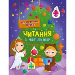 Книжка Читання з наліпками : Новорічна казка (у) купить в Украине
