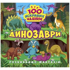 Книжка "100 яскравих наліпок: Динозаври" (укр) купити в Україні