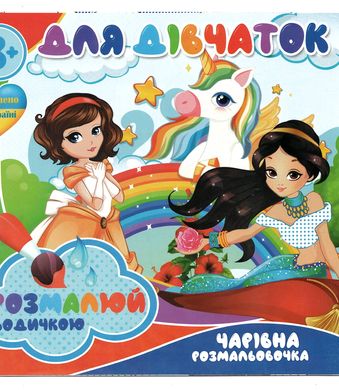 Волшебная водная раскраска Для девочек RI200062003 Jumbi (9789669756534) купить в Украине