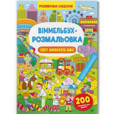 Книга "Виммельбух-раскраска: Мир вокруг нас" (укр) купить в Украине