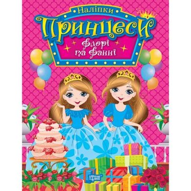 Книга з наліпками "Принцеси Флора та Фанні" (укр) купити в Україні
