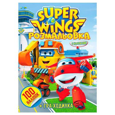Раскраска Super wings А4 + 100 наклеек 6861 Jumbi (6922203546861) купить в Украине