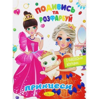 Подивись та розфарбуй Принцеси купить в Украине