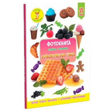 Фотокніжка "Знайди і покажи: Улюблена їжа" (укр) купити в Україні