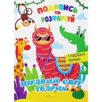 Раскраска "Посмотри и раскрась: Интересный мир животных" (укр) купить в Украине