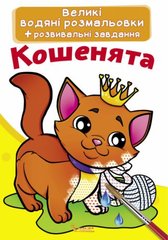 Великі водні розмальовки "Кошенята" (укр) купити в Україні
