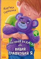[А1239003У] Від серця до серця : Бузковий ведмідь, або Живий іграшковий я (у) купить в Украине