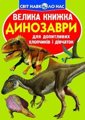 Книга "Велика книга. Динозаври" (укр) купити в Україні