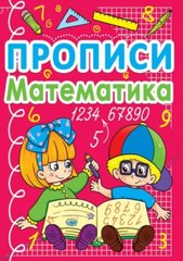 Книга "Прописи. Математика" (укр) купити в Україні
