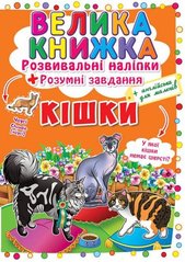 Книга "Велика книжка. Розвивальні наліпки. Розумнi завдання. Кішки" купить в Украине