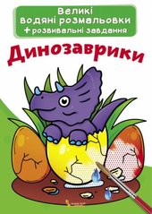 Книга "Великі водяні розмальовки. Динозаврики" купить в Украине