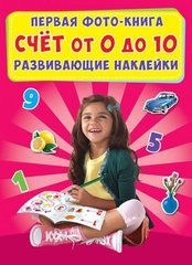 Книга "Перша фото-книга. Розвиваючі наклейки. Рахунок від 0 до 10" (рус) купити в Україні