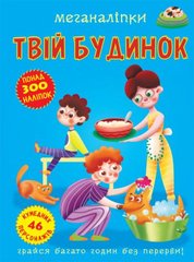 Книга "Меганаклейкі. Твій дім" (укр) купити в Україні