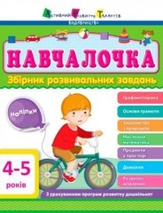 Сборник развивающих заданий с наклейками "АРТ: Навчалочка. 4-5 років" (укр) купить в Украине