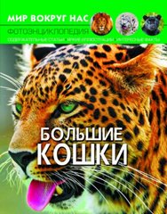 Книга "Мир вокруг нас. Большие кошки" купить в Украине