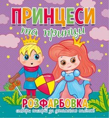 гр Раскраска для маленьких "Принцессы и принцы" укр. 12 наклеек 9786177775439 купить в Украине