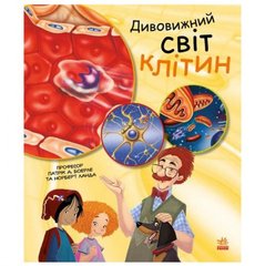 [С1354002У] Генетика для дітей : Дивовижний світ клітин (у) купить в Украине