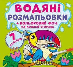 Водная раскраска "Джунгли: Цветной фон" укр купить в Украине
