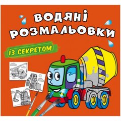 Книга "Водяні розмальовки із секретом. Бетономішалка" купить в Украине
