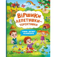 Книга "Стишки лепетушки-торохтушки" (укр) купить в Украине