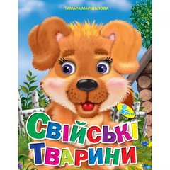 Книжка детская "Свійські тварини" купить в Украине