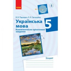 Тетрадь для упражнений "Украинский язык. 5 класс" (укр)