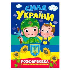 гр Розфарбовка з кольоровими контурами: "Сила Україны" (50) 9786177775767 "Читанка" купить в Украине