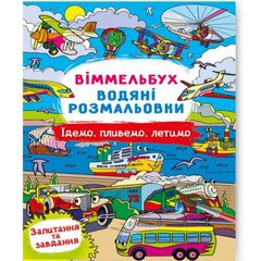 Книга "Віммельбух. Водяні розмальовки. Їдемо, пливемо, летимо" купить в Украине