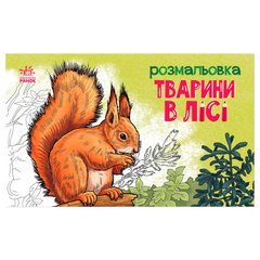 гр Розмальовка "Тварини в лісі" А583012У (20) "Ранок" купить в Украине