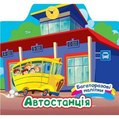 Книжка: "Багаторазові наліпки Автостанція" купити в Україні