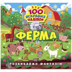 Книжка "100 ярких наклеек: Ферма" (укр) купить в Украине