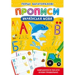 [F00028962] Книга "Перші багаторазові прописи. Українська мова. Навчаємося писати букви правильно" купить в Украине