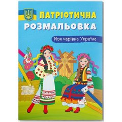 Книга "Патриотическая раскраска. Моя волшебная Украина" купить в Украине