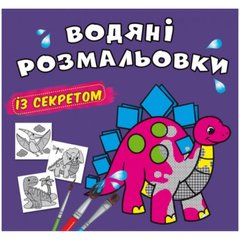Книга "Водяні розмальовки із секретом. Динозаврик" купити в Україні