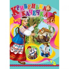 Книжка дитяча "Кривенька качечка" купити в Україні