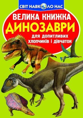 Книга "Велика книжка. Динозаври (код 806-5)" купить в Украине