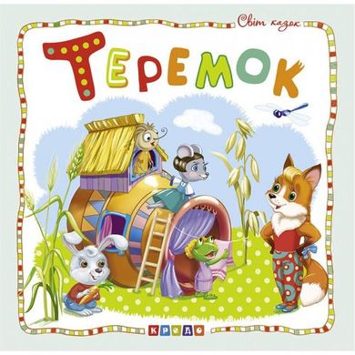 Книжка детская "Мир сказок, Теремок" укр купить в Украине